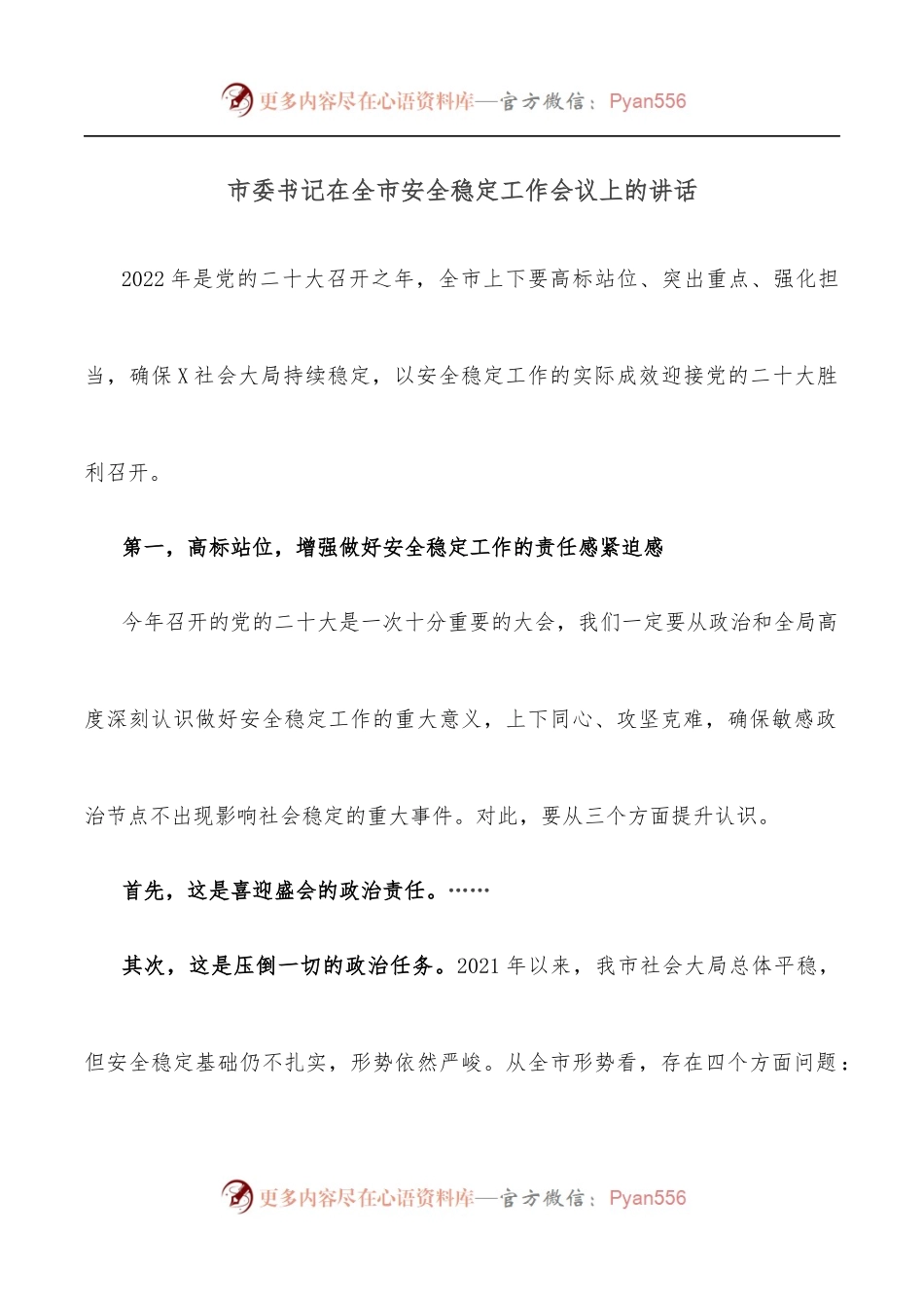 市委书记在全市安全稳定工作会议上的讲话.docx_第1页