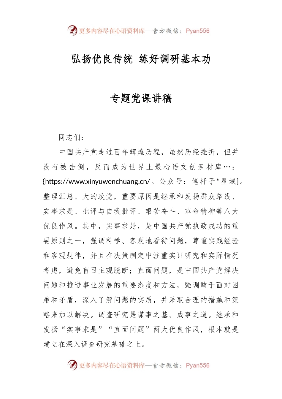 弘扬优良传统 练好调研基本功专题党课讲稿.docx_第1页