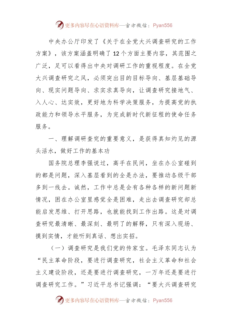 弘扬优良传统 练好调研基本功专题党课讲稿.docx_第2页