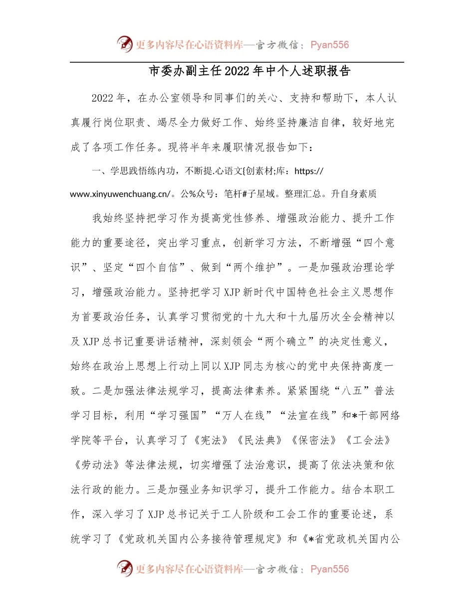 市委办副主任2022年中个人述职报告.docx_第1页