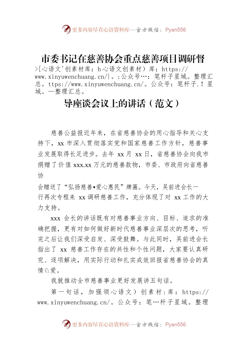 市委书记在慈善协会重点慈善项目调研督导座谈会议上的讲话.docx_第1页