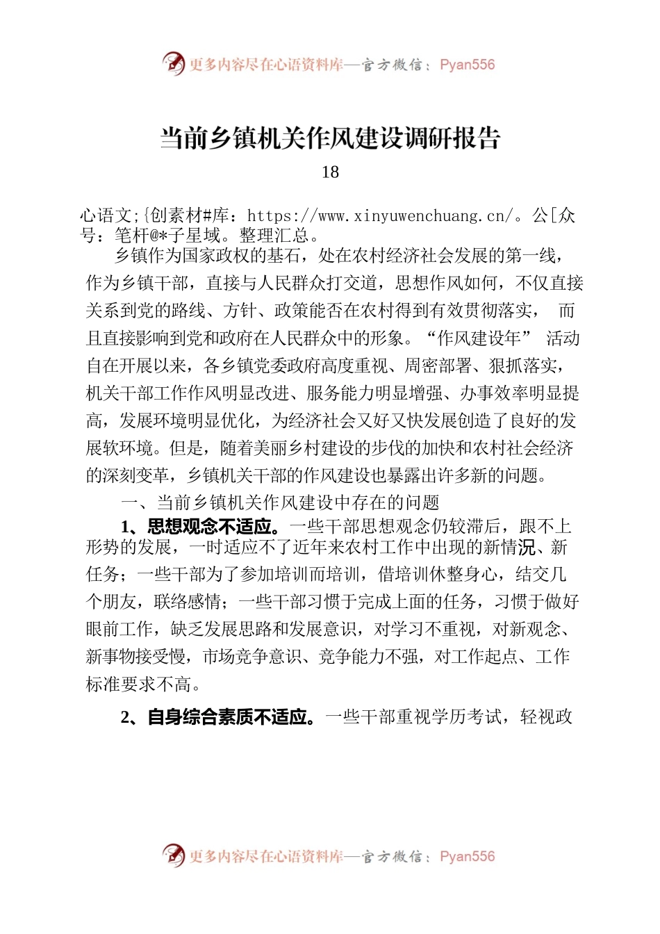 当前乡镇机关作风建设调研报告.docx_第1页