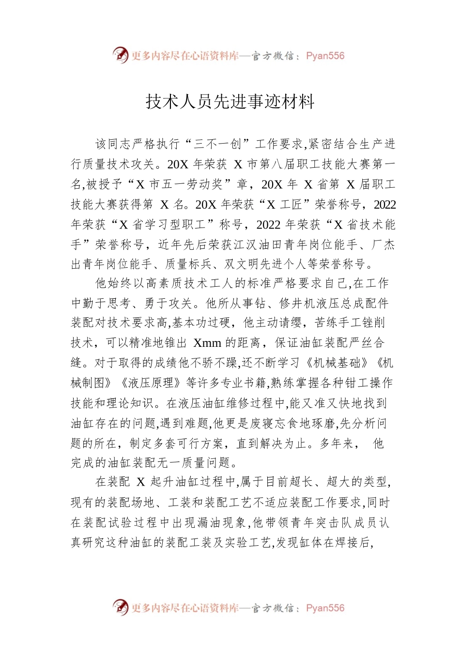 技术人员先进事迹材料.docx_第1页