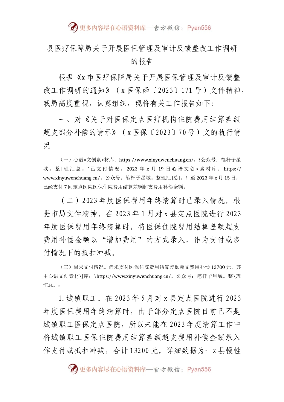 开展医保管理及审计反馈整改工作调研报告.docx_第1页