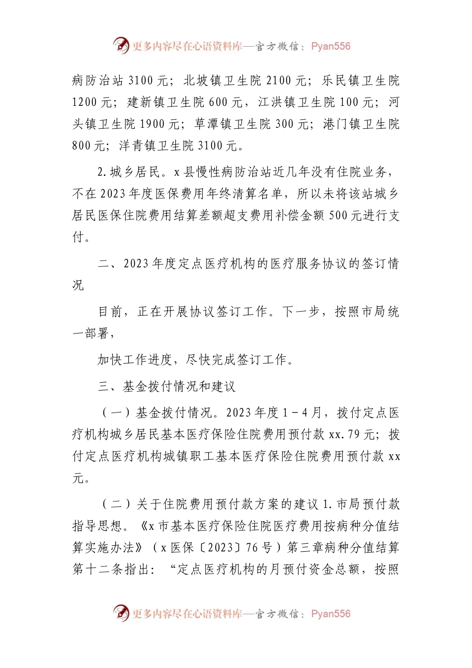 开展医保管理及审计反馈整改工作调研报告.docx_第2页