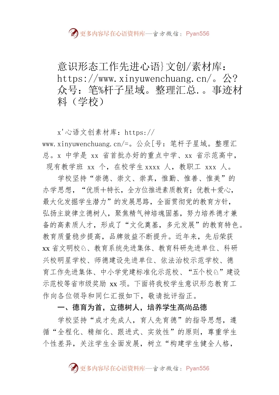 意识形态工作先进事迹材料（学校）.docx_第1页