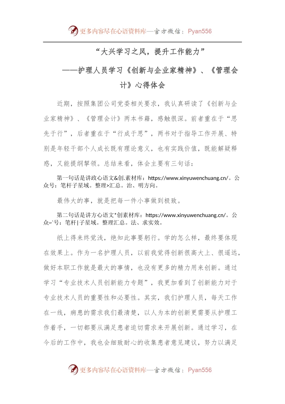 护理人员_学习《创新与企业家精神》、《管理会计》_心得体会“大兴学习之风，提升工作能力”.docx_第1页