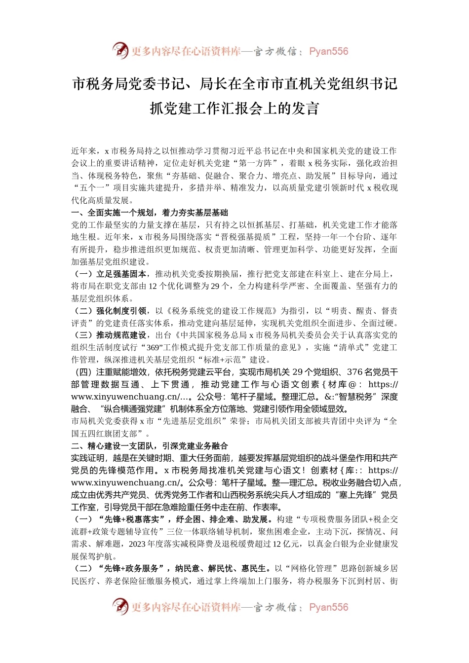 市税务局党委书记、局长在全市市直机关党组织书记抓党建工作汇报会上的发言.docx_第1页