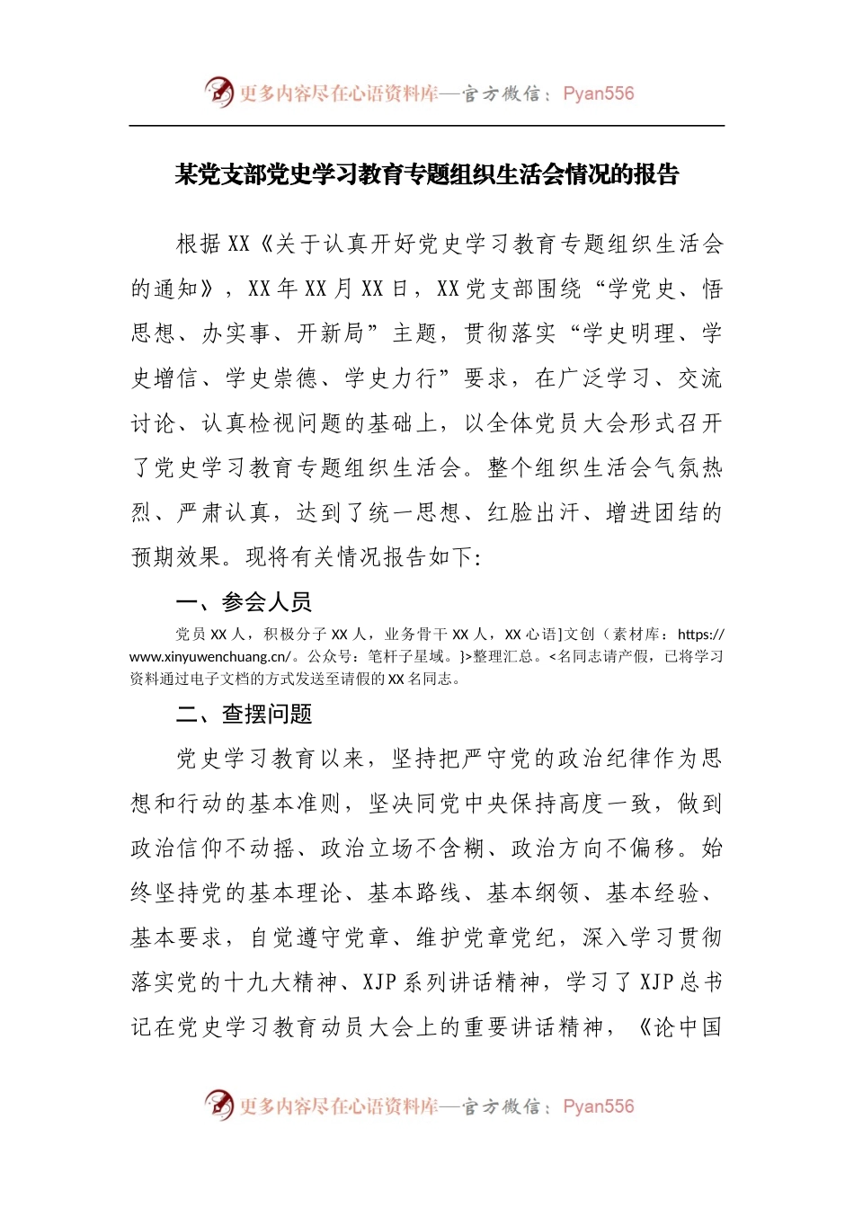 支部党史学习教育专题组织生活会情况的报告.docx_第1页