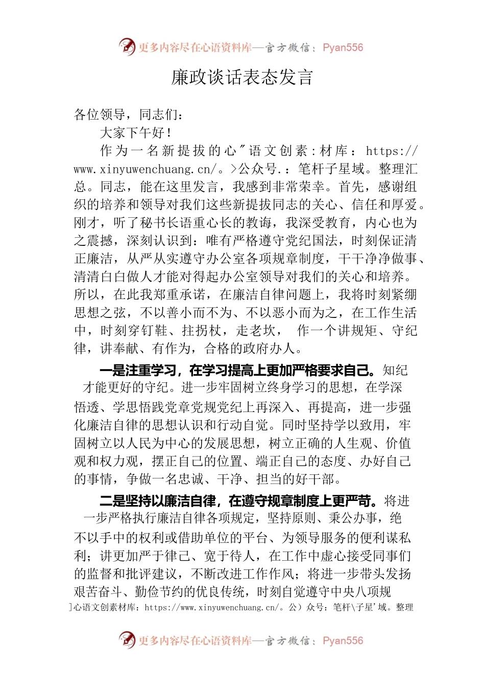 廉政谈话表态发言.docx_第1页