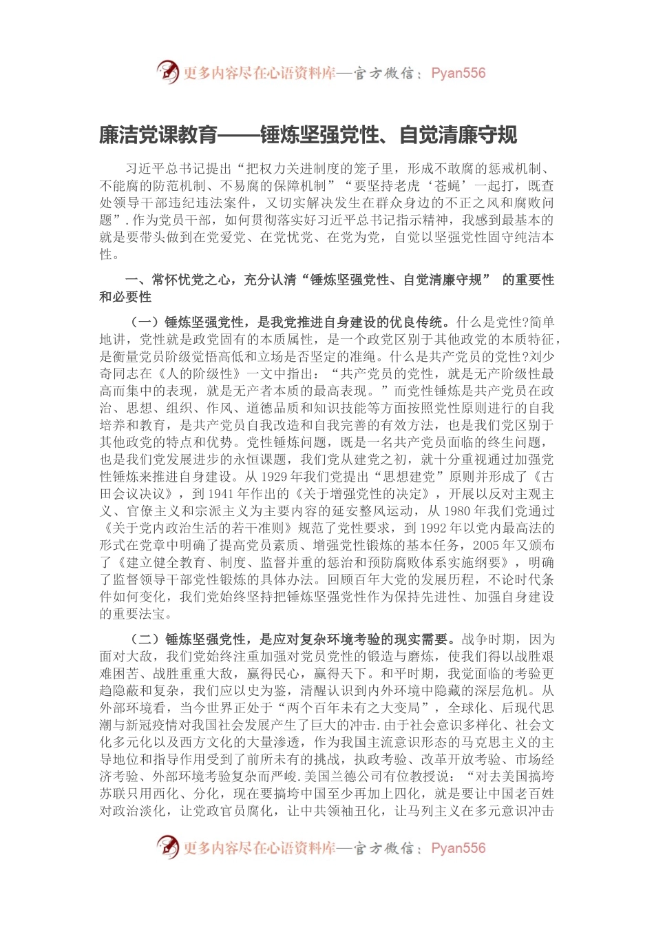 廉洁党课教育——锤炼坚强党性、自觉清廉守规.docx_第1页