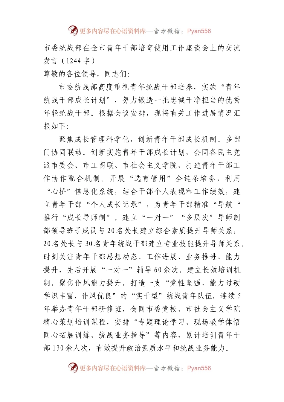 市委统战部在全市青年干部培育使用工作座谈会上的交流发言（1244字）.docx_第1页