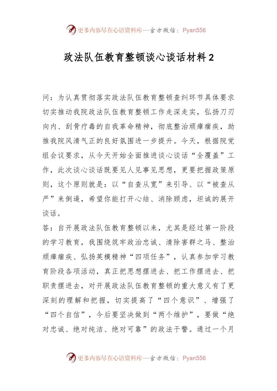政法队伍教育整顿谈心谈话材料2.docx_第1页