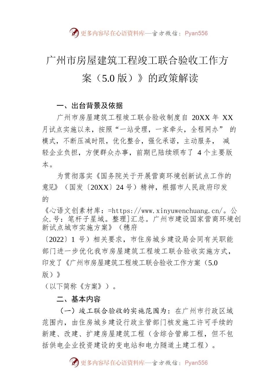 广州市房屋建筑工程竣工联合验收工作方案（5.0版）》的政策解读.docx_第1页