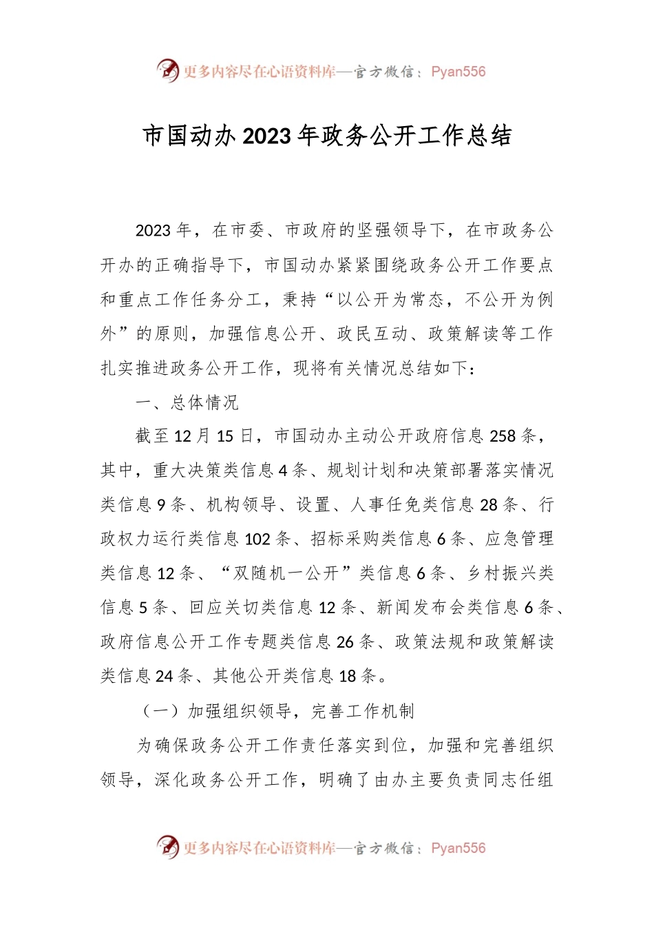 市国动办2023年政务公开工作总结.docx_第1页