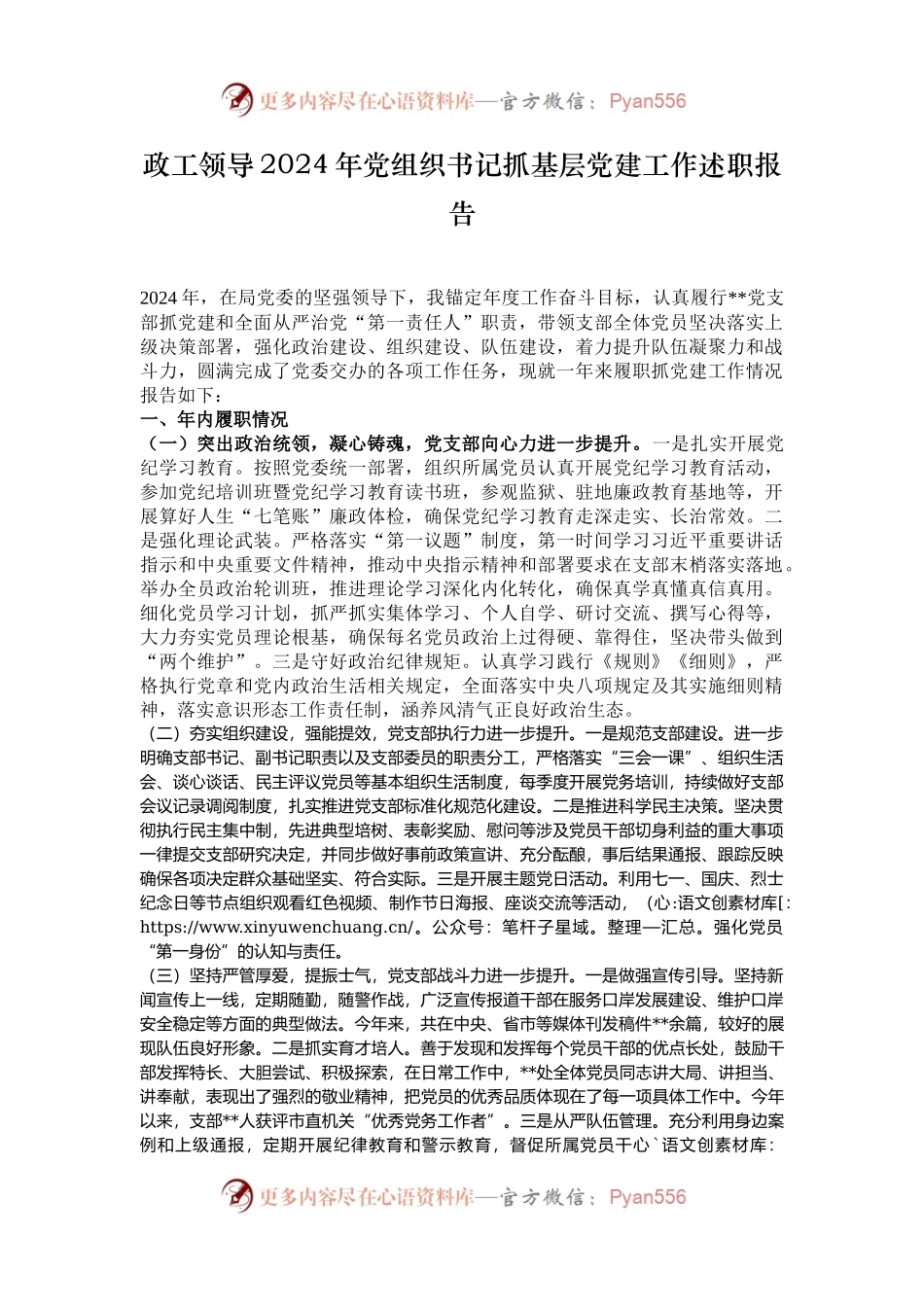 政工领导2024年党组织书记抓基层党建工作述职报告.docx_第1页