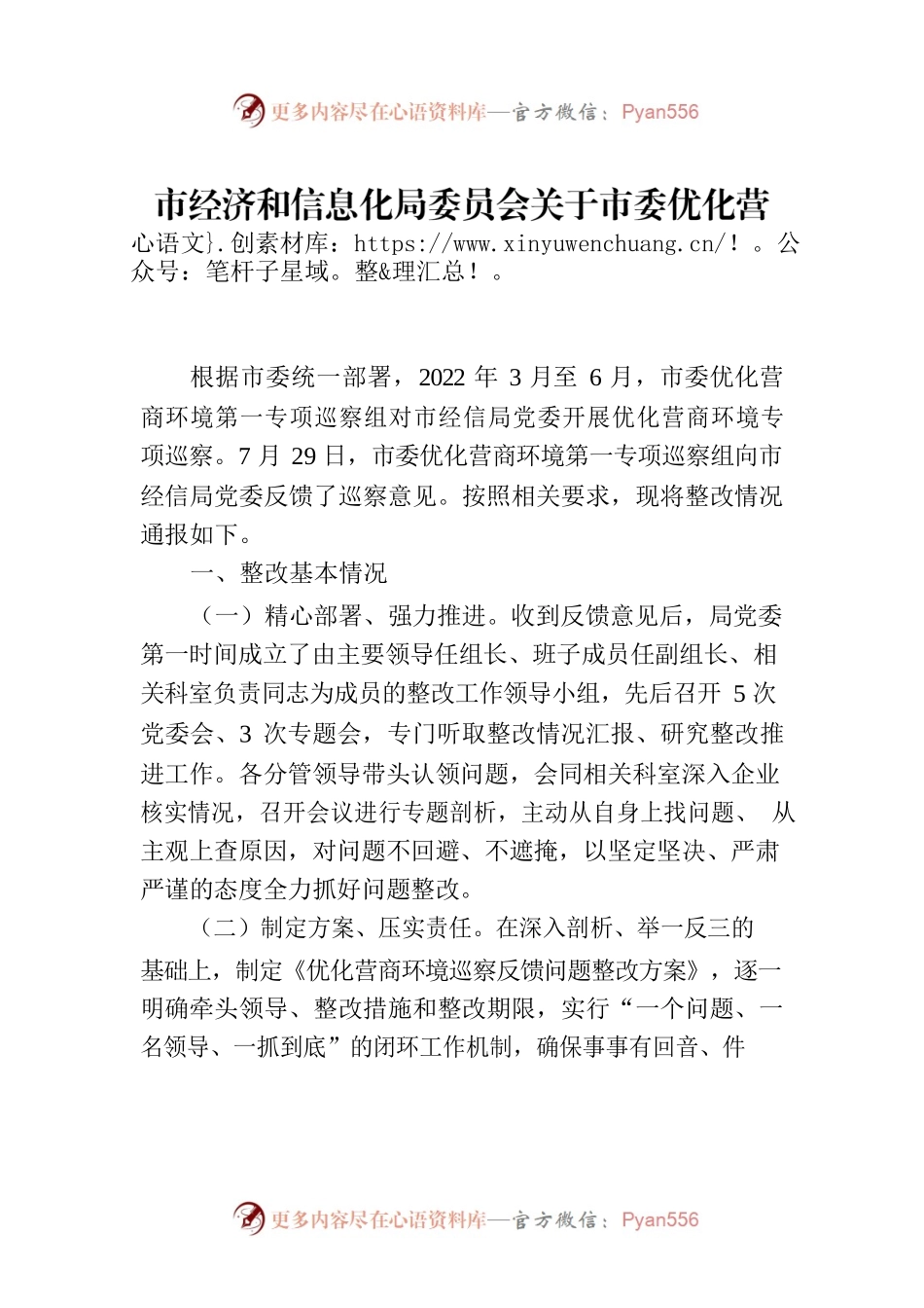 市经济和信息化局委员会关于市委优化营商环境第一专项巡察组巡察反馈问题集中整改情况的通报（20230210）.docx_第1页