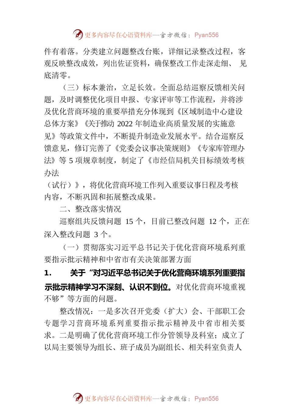 市经济和信息化局委员会关于市委优化营商环境第一专项巡察组巡察反馈问题集中整改情况的通报（20230210）.docx_第2页