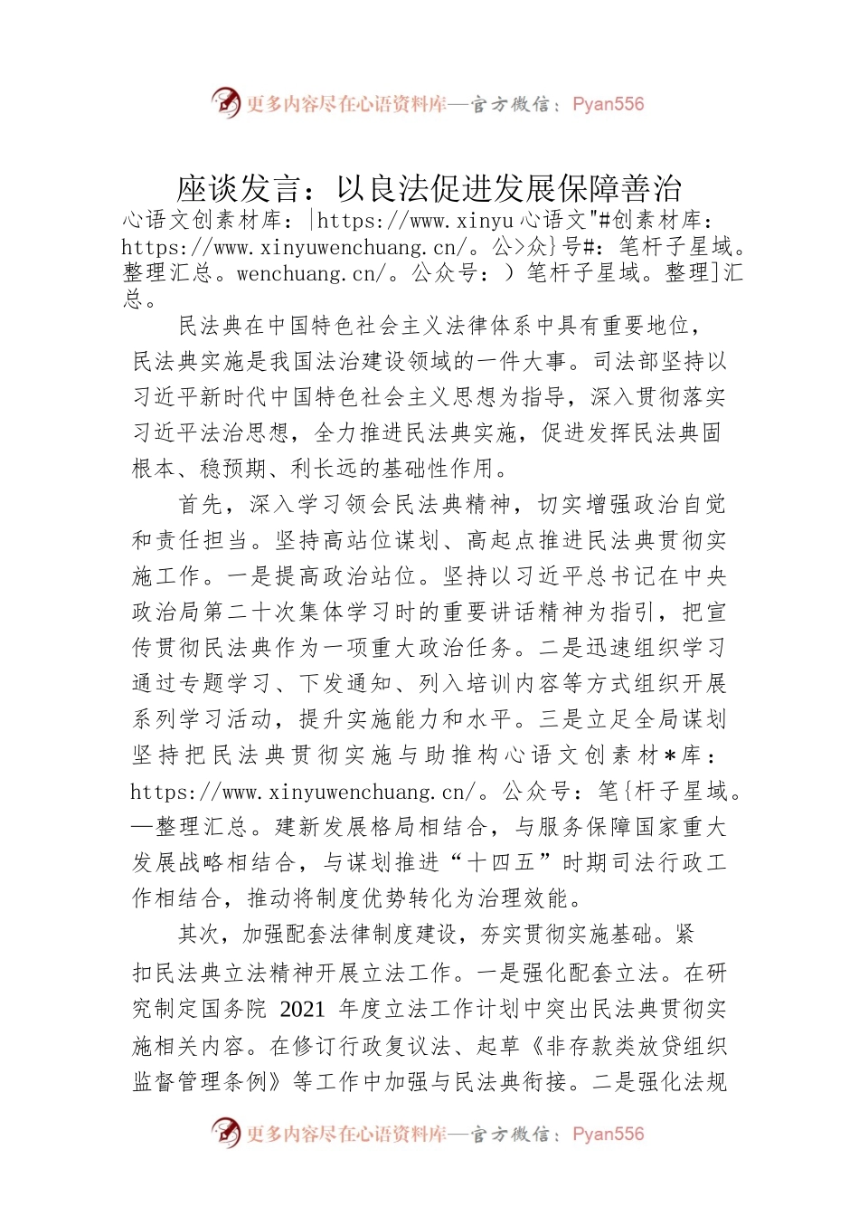 座谈发言：以良法促进发展保障善治.docx_第1页