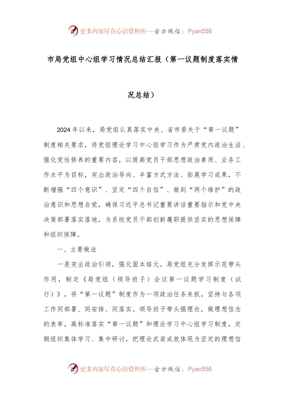 市局党组中心组学习情况总结汇报（第一议题制度落实情况总结）.docx_第1页
