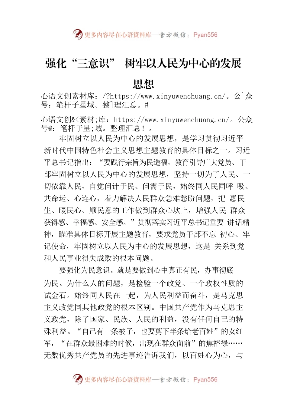 强化“三意识” 树牢以人民为中心的发展思想.docx_第1页