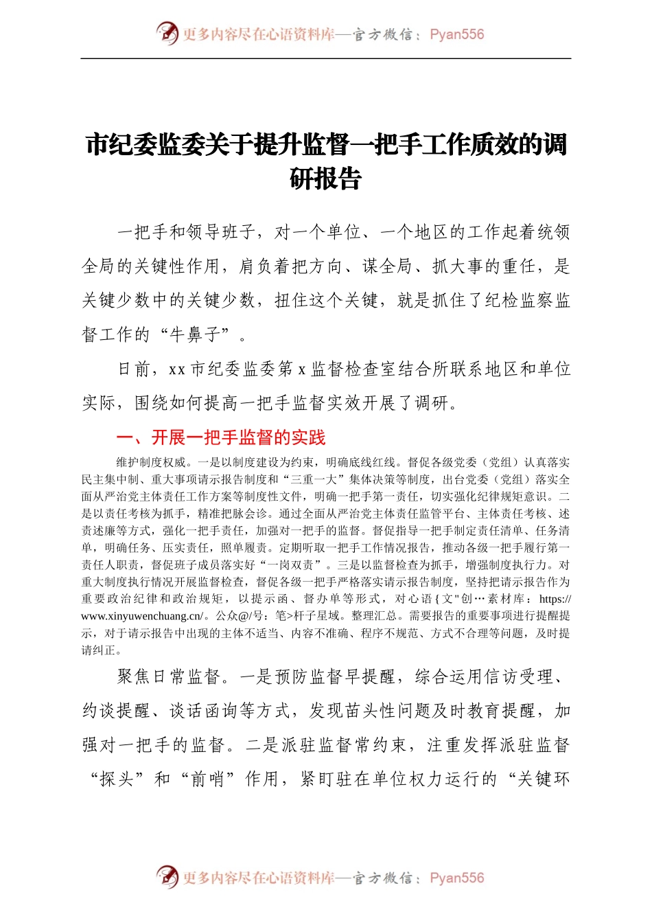 市纪委监委关于提升监督一把手工作质效的调研报告.docx_第1页