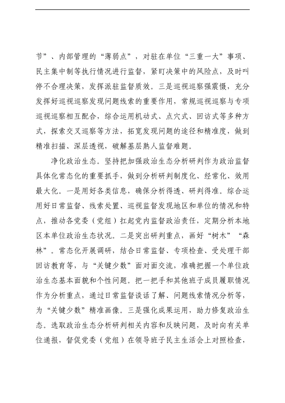 市纪委监委关于提升监督一把手工作质效的调研报告.docx_第2页