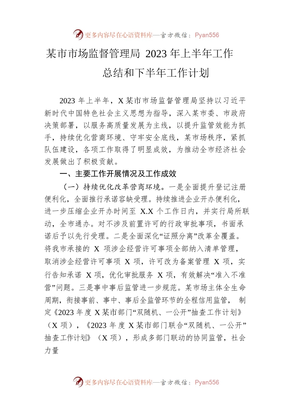 市市场监督管理局2023年上半年工作总结和下半年工作计划(20230612).docx_第1页