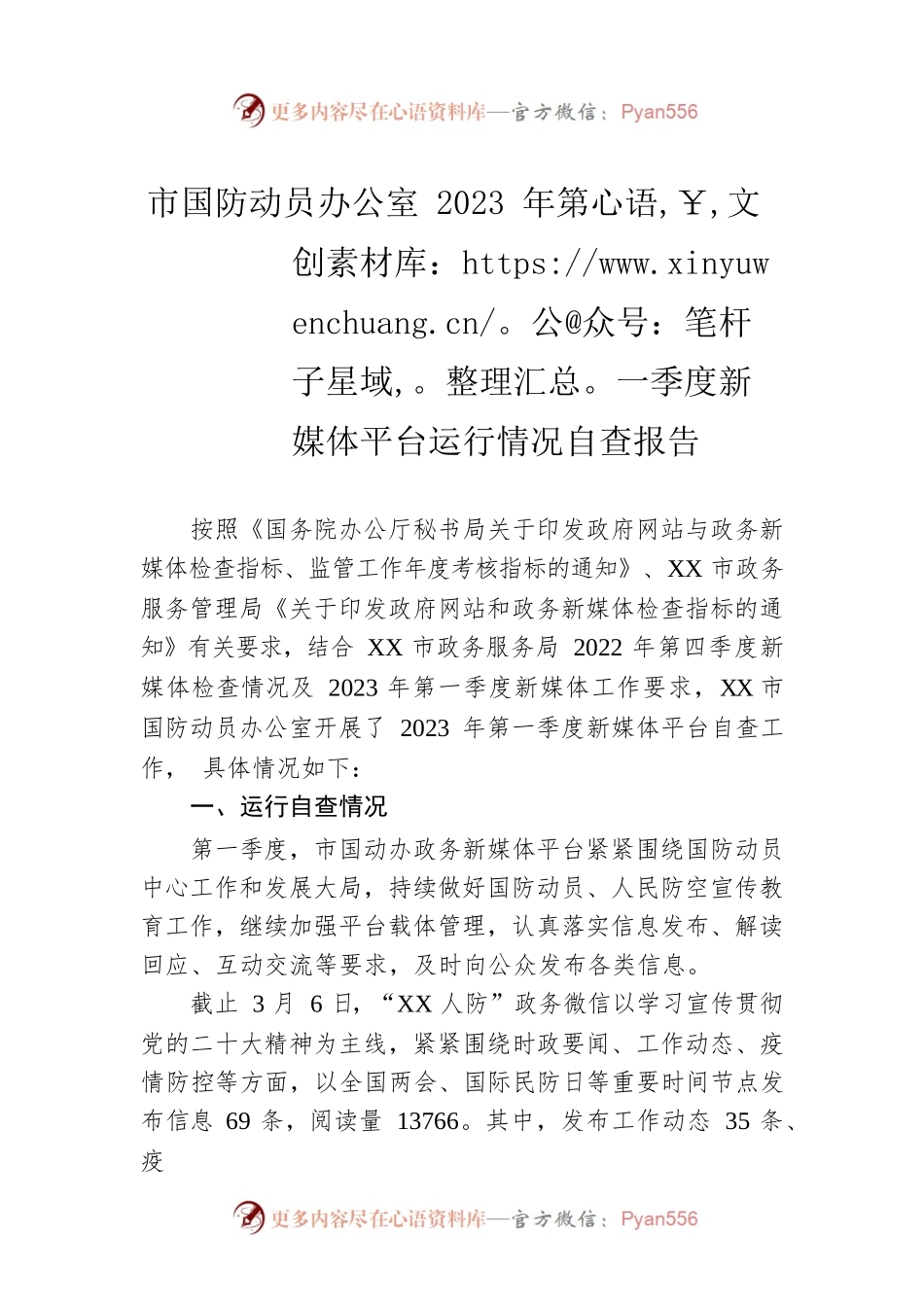 市国防动员办公室2023年第一季度新媒体平台运行情况自查报告（20230308）.docx_第1页