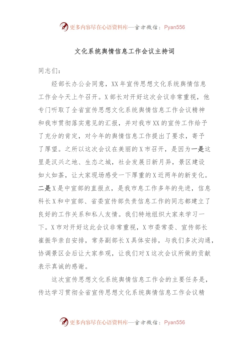 文化系统舆情信息工作会议主持词.docx_第1页