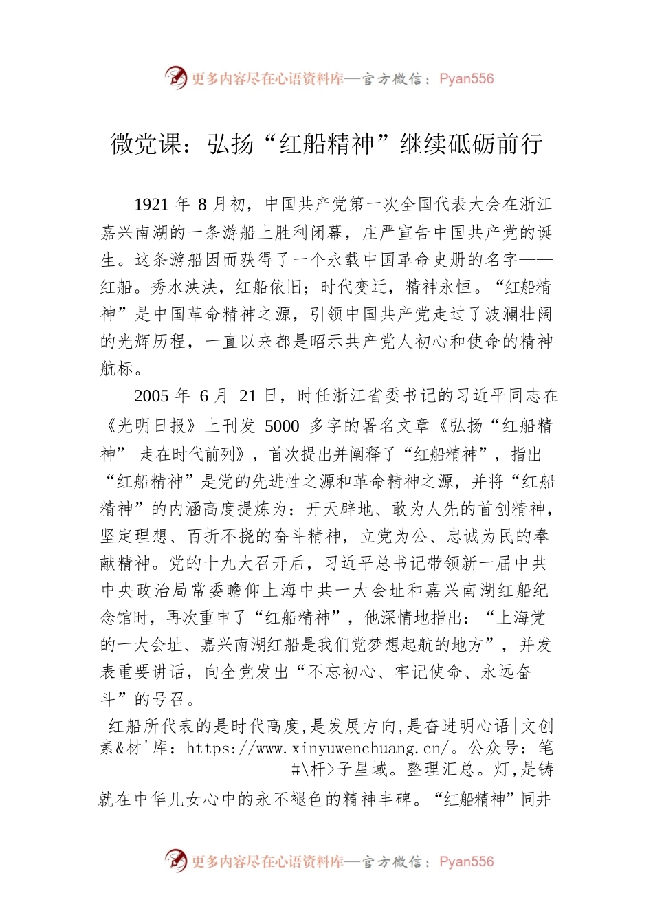 微党课：弘扬“红船精神”继续砥砺前行.docx_第1页