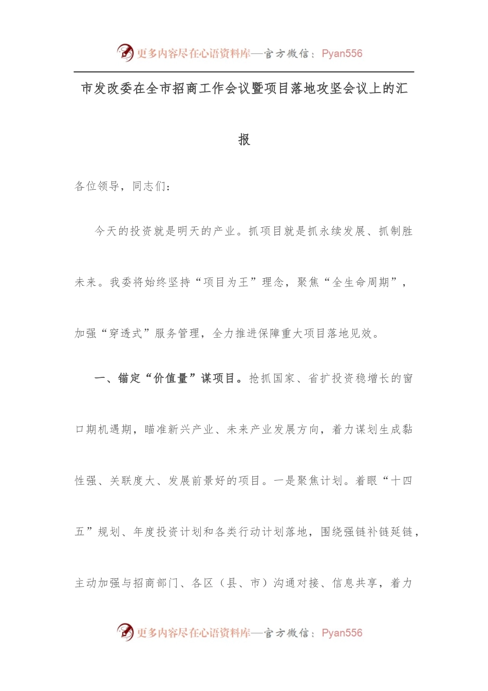 市发改委在全市招商工作会议暨项目落地攻坚会议上的汇报.docx_第1页