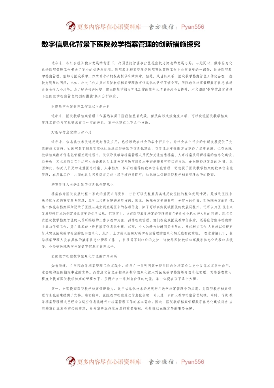 数字信息化背景下医院教学档案管理的创新措施探究.docx_第1页