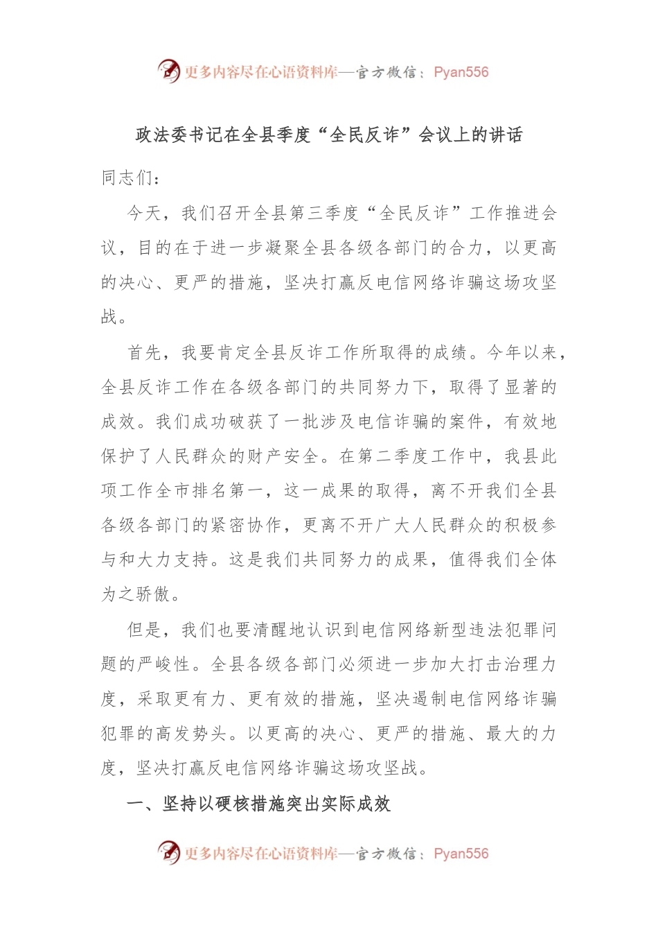 政法委书记在全县季度“全民反诈”会议上的讲话.docx_第1页