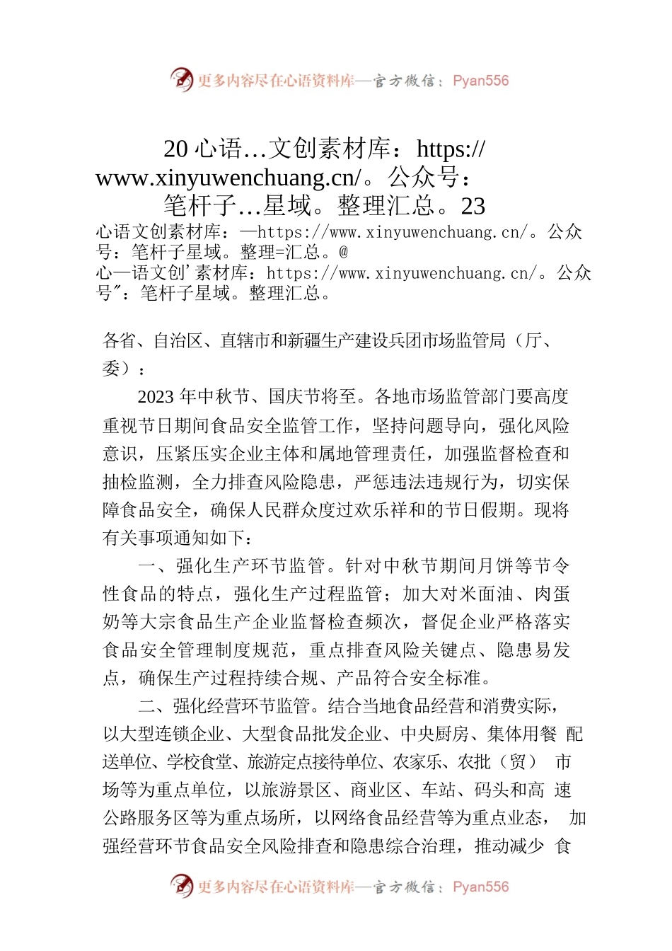 市场监管总局办公厅关于做好2023年中秋国庆期间食品安全工作的通知(20230909).docx_第1页