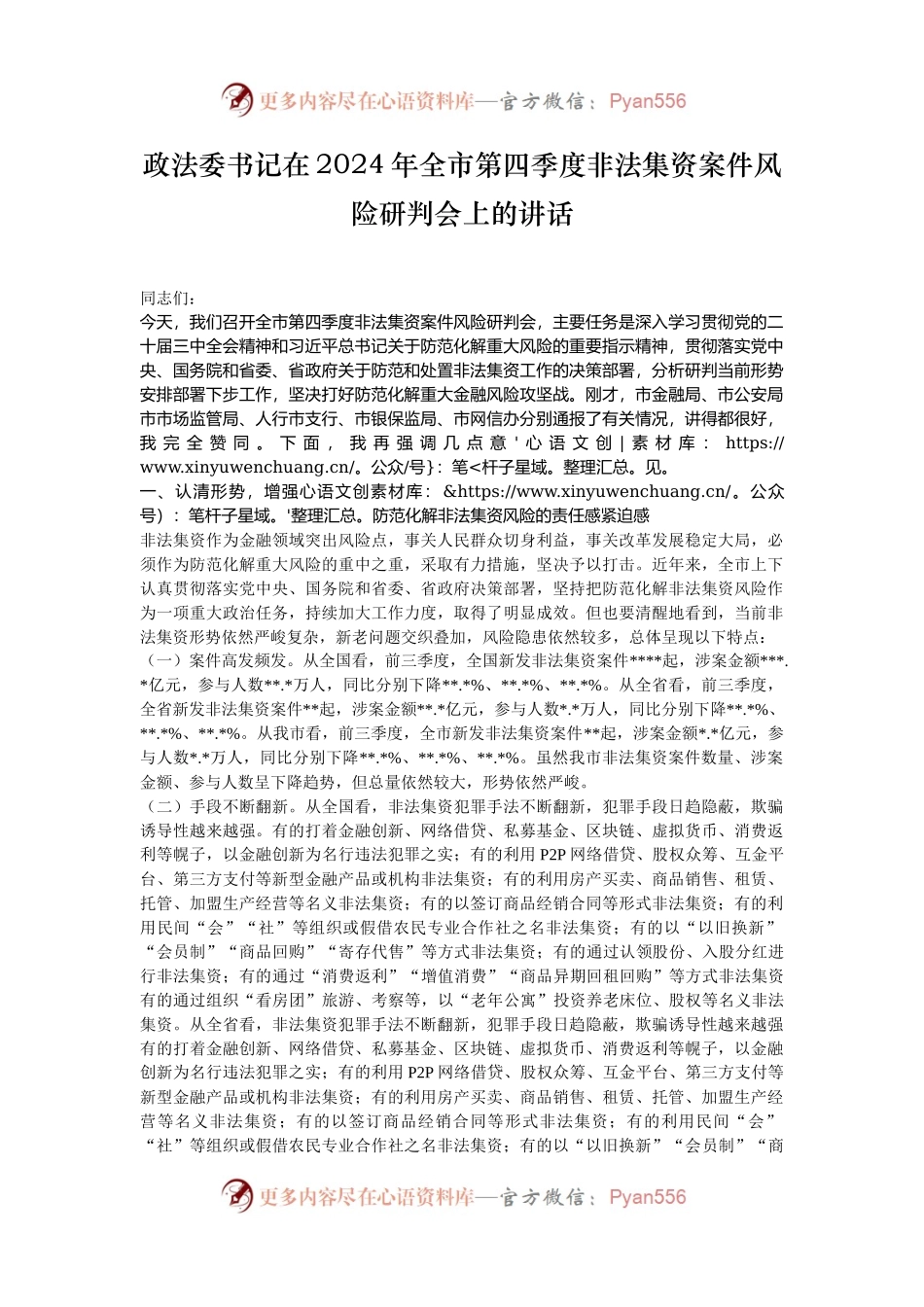政法委书记在2024年全市第四季度非法集资案件风险研判会上的讲话.docx_第1页