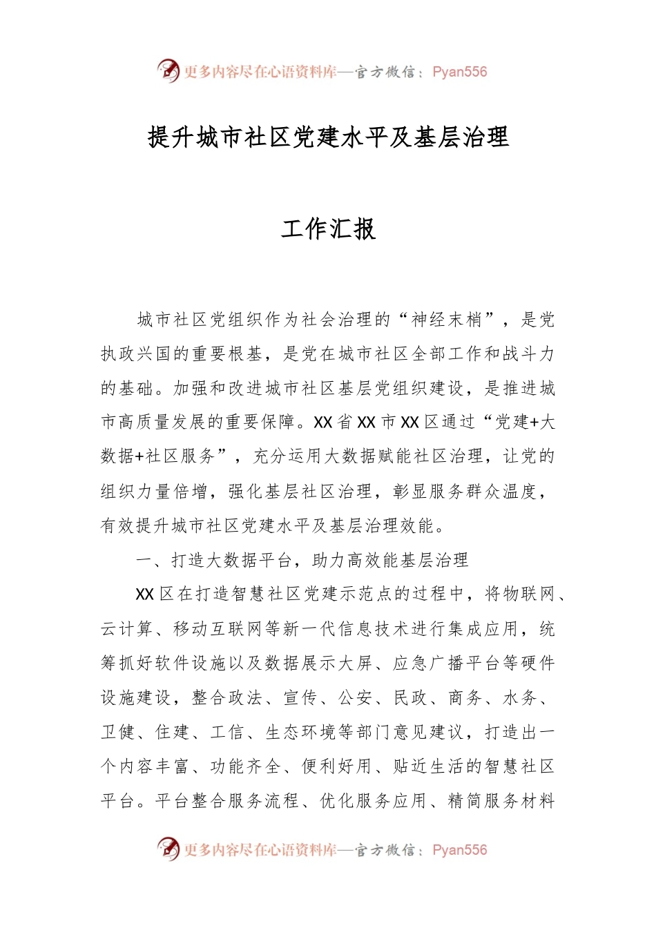 提升城市社区党建水平及基层治理工作汇报.docx_第1页