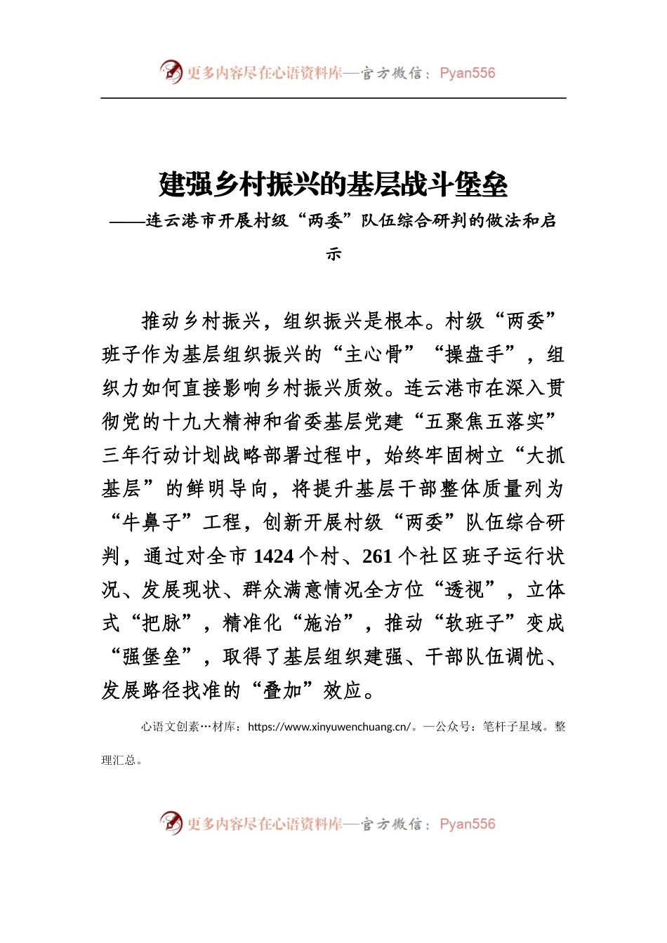 建强乡村振兴的基层战斗堡垒.docx_第1页