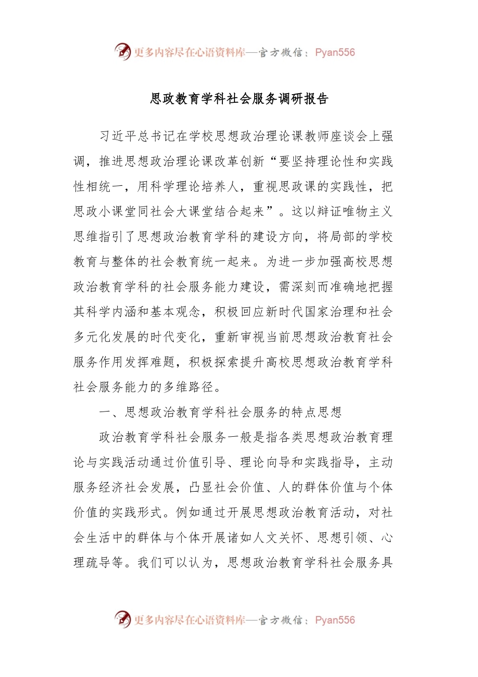 思政教育学科社会服务调研报告.docx_第1页