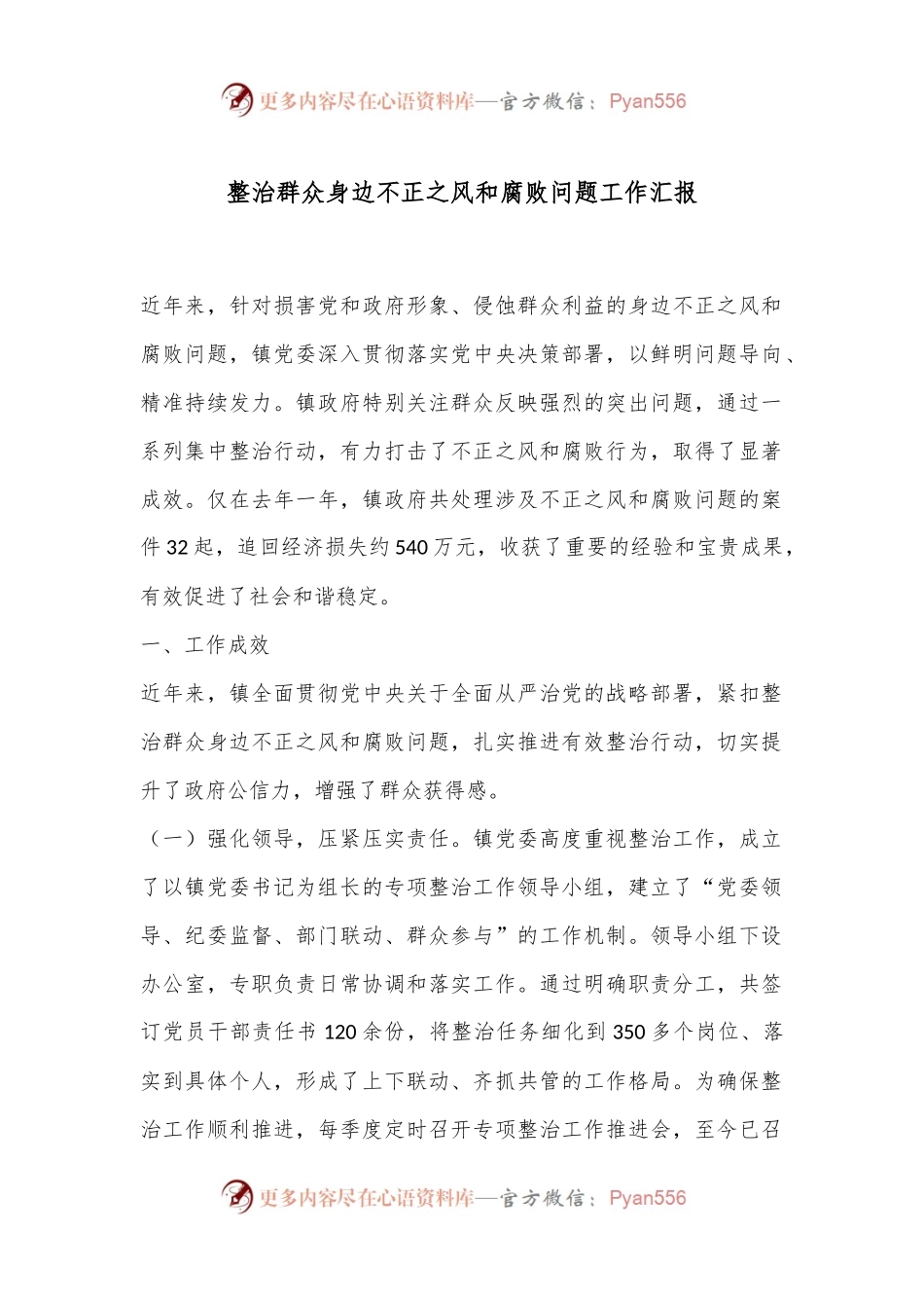 整治群众身边不正之风和腐败问题工作汇报.docx_第1页