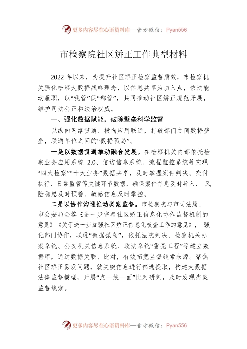 市检察院社区矫正工作典型材料.docx_第1页