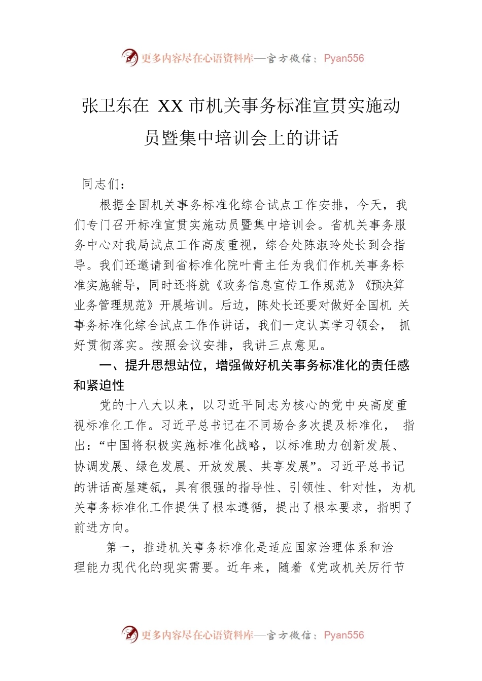 张卫东在XX市机关事务标准宣贯实施动员暨集中培训会上的讲话.docx_第1页