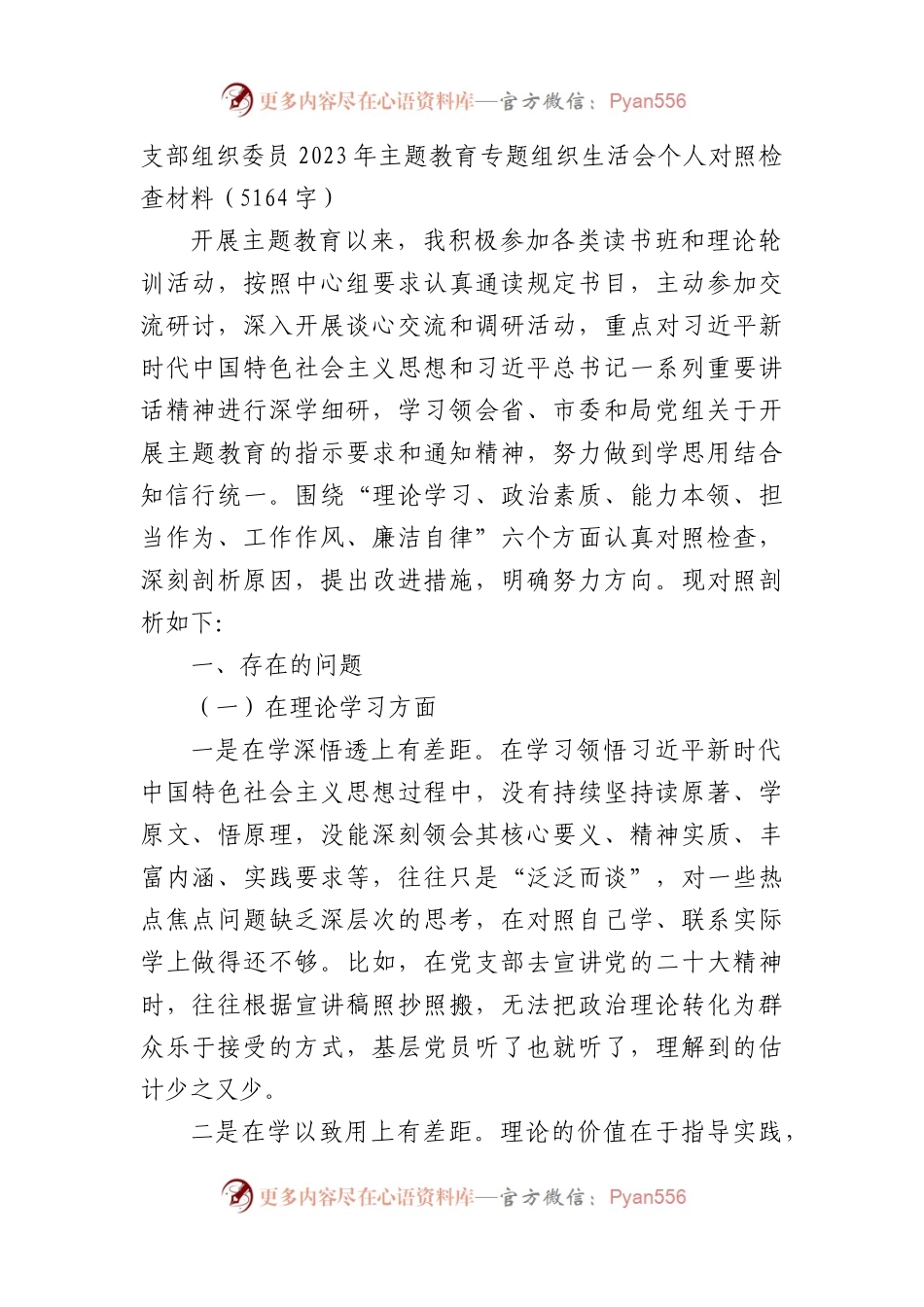 支部组织委员2023年主题教育专题组织生活会个人对照检查材料.docx_第1页