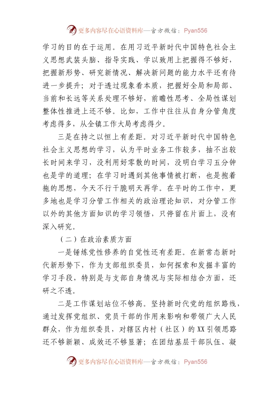 支部组织委员2023年主题教育专题组织生活会个人对照检查材料.docx_第2页