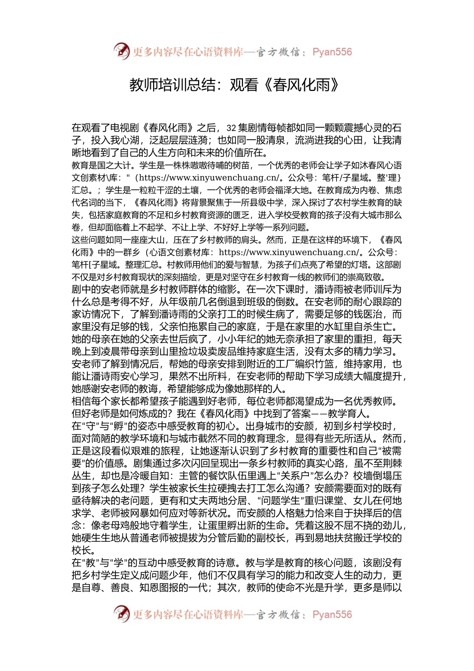 教师培训总结：观看《春风化雨》.docx_第1页