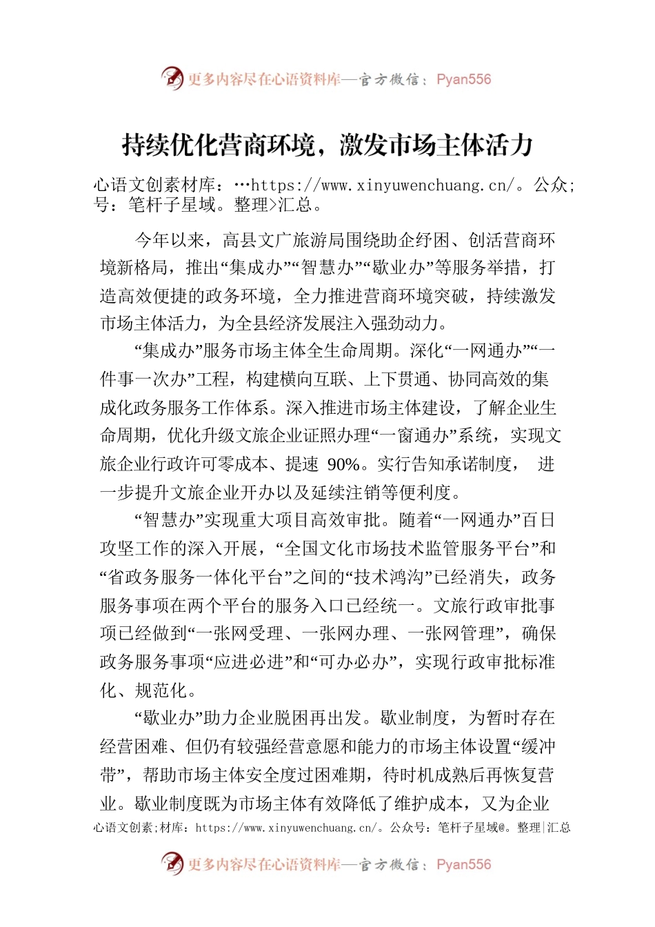 持续优化营商环境，激发市场主体活力(20230306).docx_第1页