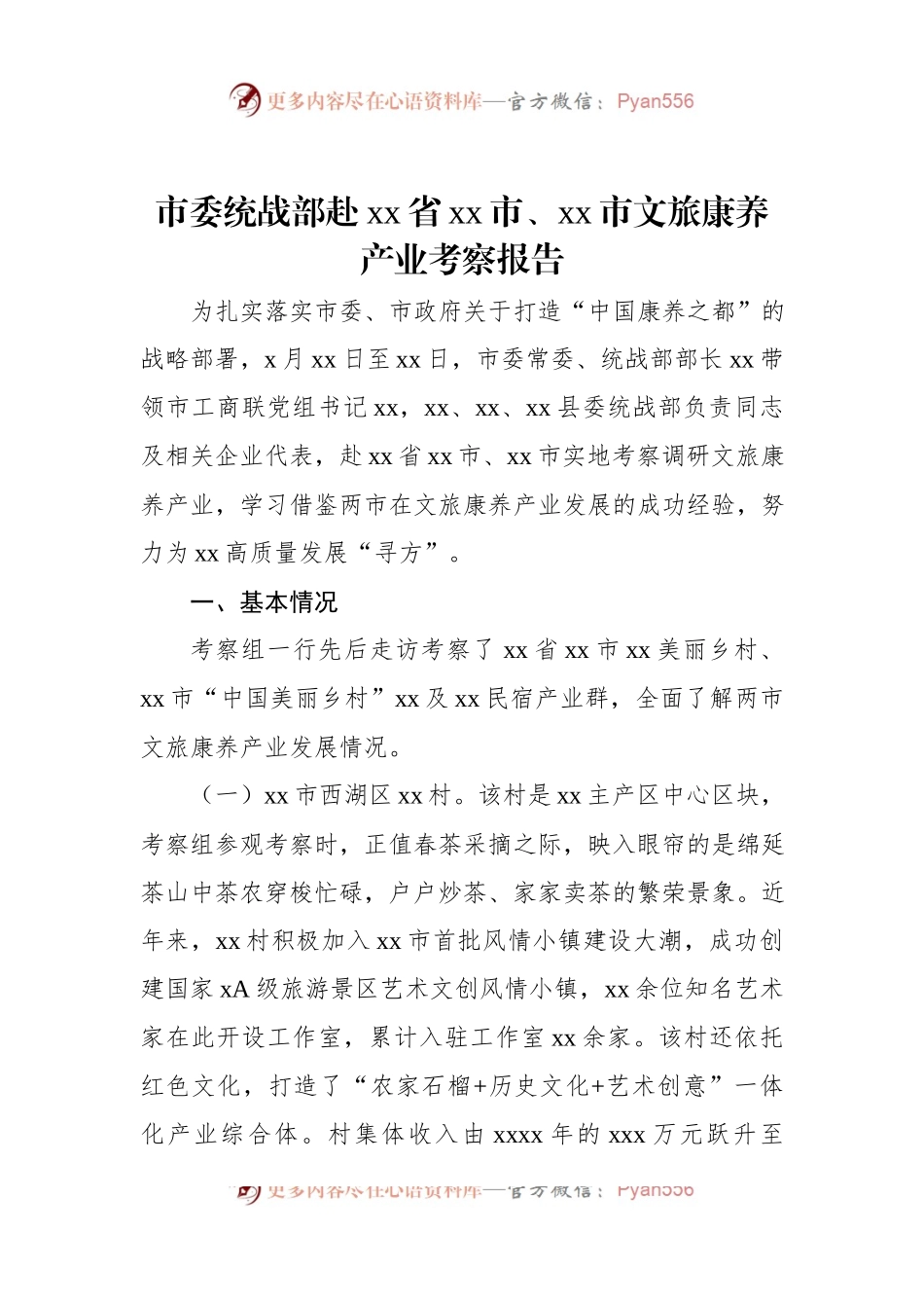 市委统战部赴xx省xx市、xx市文旅康养产业考察报告.docx_第1页