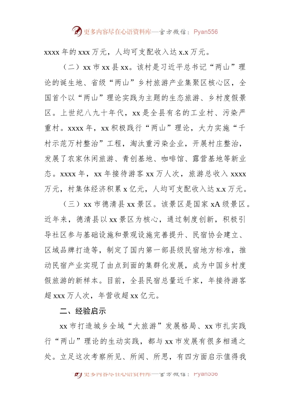 市委统战部赴xx省xx市、xx市文旅康养产业考察报告.docx_第2页