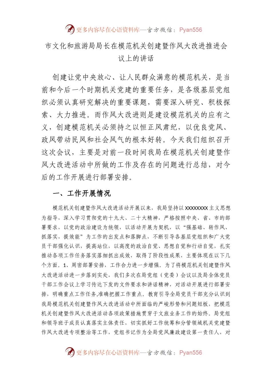市文化和旅游局局长在模范机关创建暨作风大改进推进会议上的讲话.docx_第1页