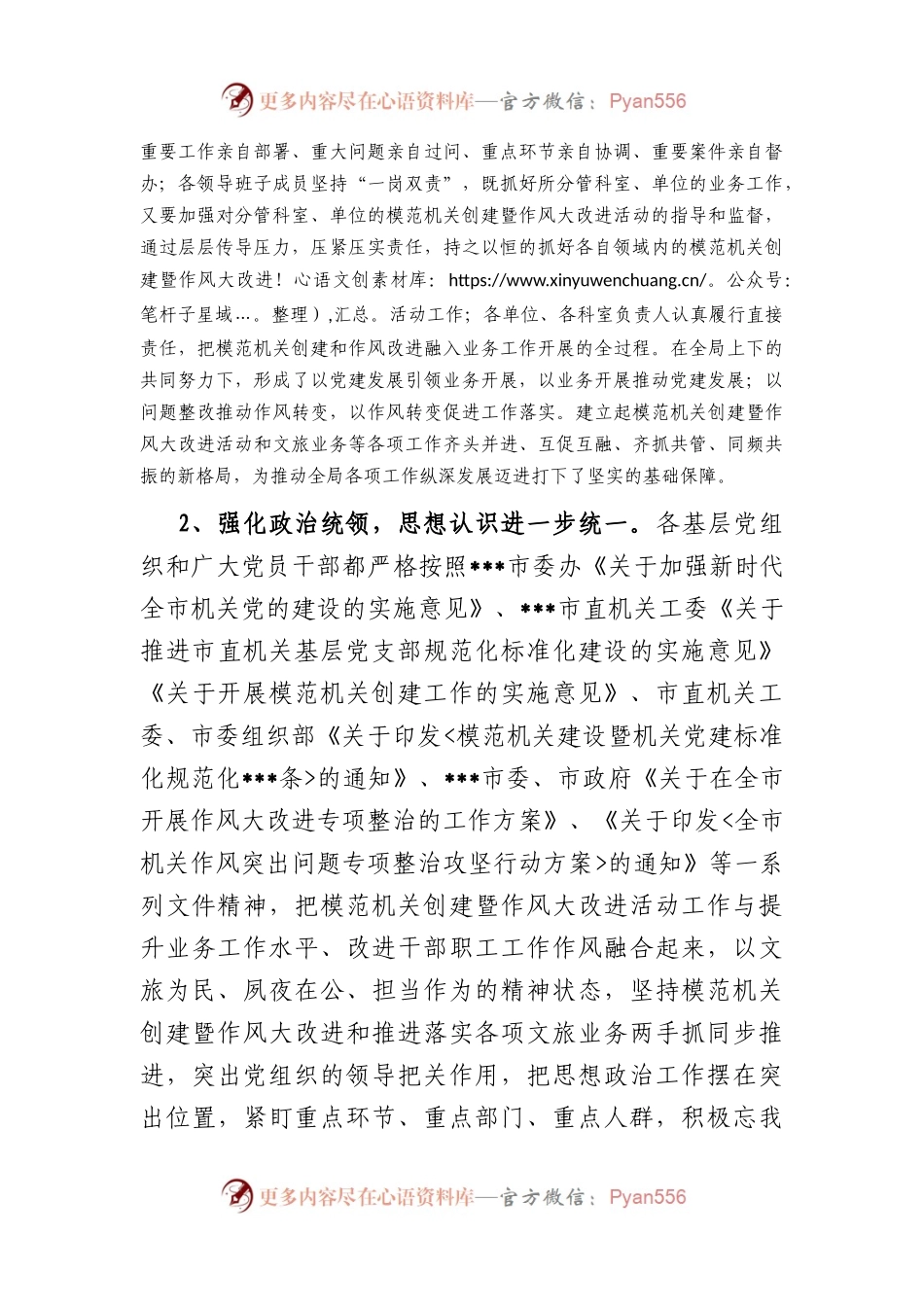 市文化和旅游局局长在模范机关创建暨作风大改进推进会议上的讲话.docx_第2页